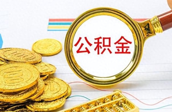 莱州怎么可以把公积金取出（怎么将公积金取出）